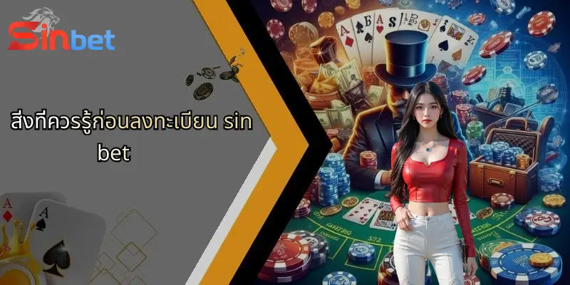 สิ่งที่ควรรู้ก่อนลงทะเบียน sinbet