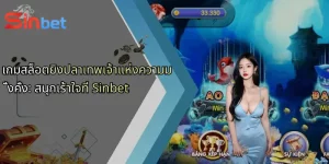 เกมสล็อตยิงปลาเทพเจ้าแห่งความมั่งคั่ง: สนุกเร้าใจที่ Sinbet
