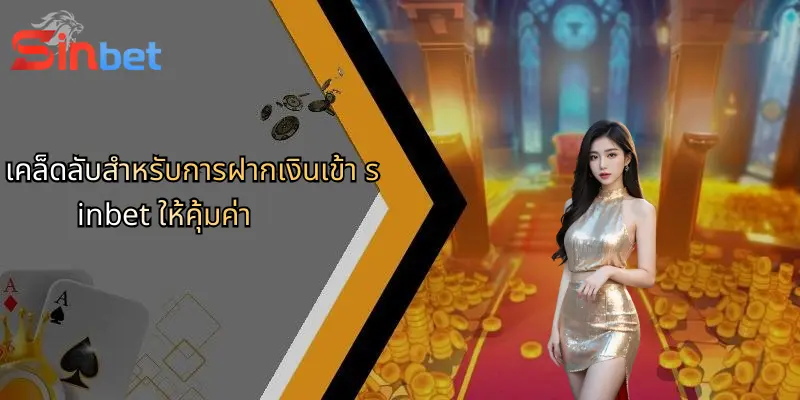 ฝากเงินเข้า Sinbet: ขั้นตอนและเคล็ดลับสำหรับผู้เล่นคาสิโนออนไลน์ 2 เคล็ดลับสำหรับการฝากเงินเข้า sinbet ให้คุ้มค่า