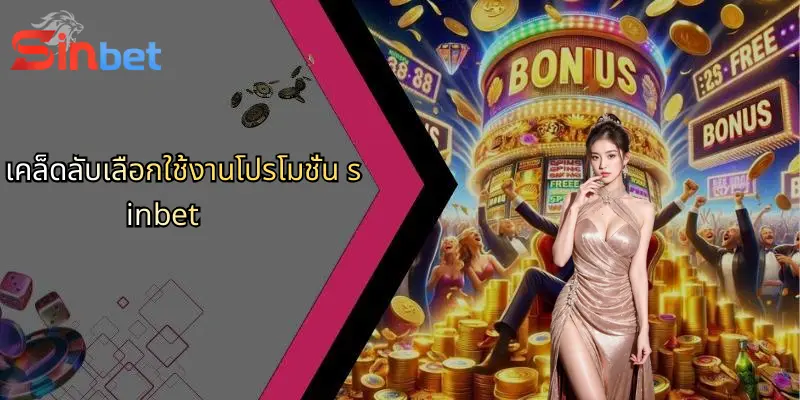 เคล็ดลับเลือกใช้งานโปรโมชั่น sinbet