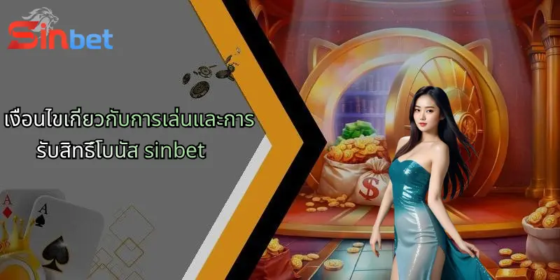 เงื่อนไขเกี่ยวกับการเล่นและการรับสิทธิ์โบนัส sinbet