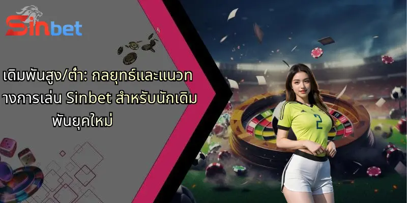 เดิมพันสูง/ต่ำ: กลยุทธ์และแนวทางการเล่น Sinbet สำหรับนักเดิมพันยุคใหม่ 2 เดิมพันสูง/ต่ำ: กลยุทธ์และแนวทางการเล่น Sinbet สำหรับนักเดิมพันยุคใหม่