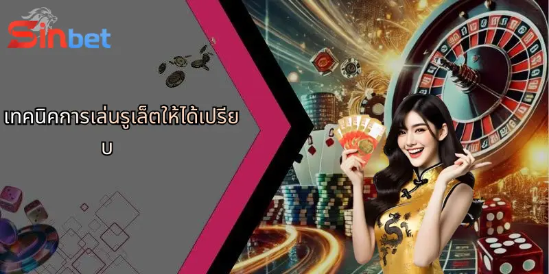 รูเล็ตคืออะไร?: สำรวจเกมคาสิโนสุดฮิตและ Sinbet สำหรับสายลุ้น 2 เทคนิคการเล่นรูเล็ตให้ได้เปรียบ