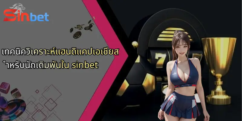 แฮนดิแคปเอเชีย: เจาะลึกเดิมพันและเทคนิคพิชิต Sinbet 3 เทคนิควิเคราะห์แฮนดิแคปเอเชียสำหรับนักเดิมพันใน sinbet