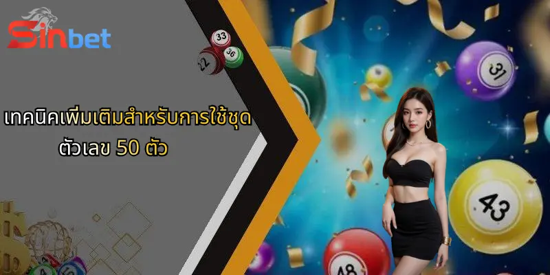 ชุดตัวเลข 50 ตัว: กลยุทธ์วิเคราะห์เดิมพันและมุมมองจาก Sinbet 4 เทคนิคเพิ่มเติมสำหรับการใช้ชุดตัวเลข 50 ตัว