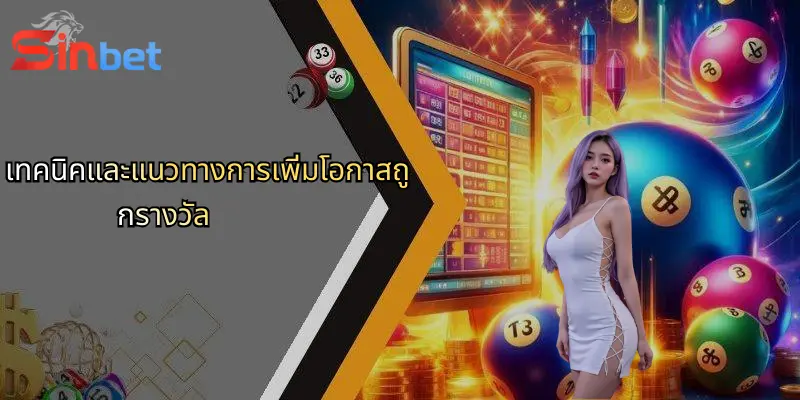 ลอตเตอรี่ออนไลน์: ประสบการณ์ใหม่แห่งการเสี่ยงโชคกับ Sinbet 3 เทคนิคและแนวทางการเพิ่มโอกาสถูกรางวัล