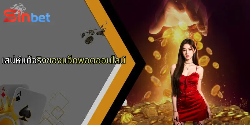 เสน่ห์แท้จริงของแจ็คพอตออนไลน์