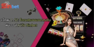 แจ็คพอต 52: โอกาสทองของการเดิมพันออนไลน์กับ Sinbet