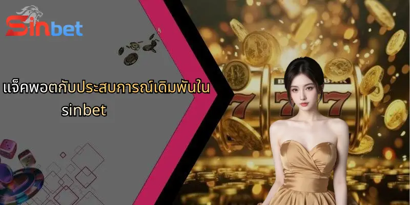 แจ็คพอตกับประสบการณ์เดิมพันใน sinbet