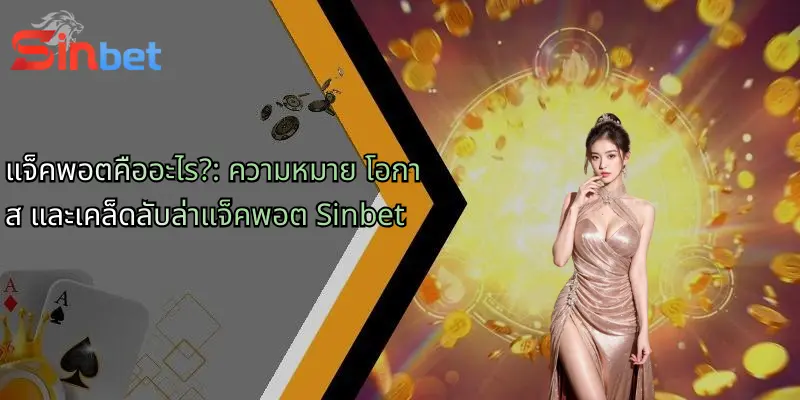 แจ็คพอตคืออะไร?: ความหมาย โอกาส และเคล็ดลับล่าแจ็คพอต Sinbet