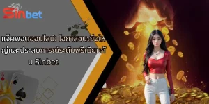 แจ็คพอตออนไลน์: โอกาสชนะยิ่งใหญ่และประสบการณ์ระดับพรีเมียมกับ Sinbet