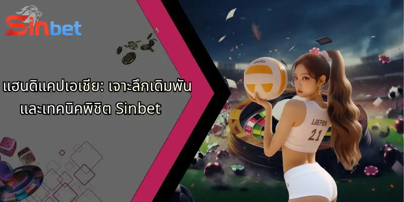 แฮนดิแคปเอเชีย: เจาะลึกเดิมพันและเทคนิคพิชิต Sinbet 3 แฮนดิแคปเอเชีย: เจาะลึกเดิมพันและเทคนิคพิชิต Sinbet