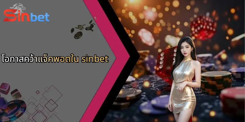 โอกาสคว้าแจ็คพอตใน sinbet
